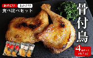 骨付鳥 （わかどり 2本・おやどり 2本）食べ比べセット 合計4本　冷凍 簡単調理 おかず