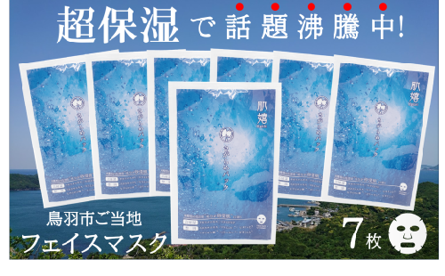 10-84超保湿スキンケア「さがらめパック（肌嬉フェイスマスクSR）7枚入」 冬の肌ケア対策に 2071246 - 三重県鳥羽市