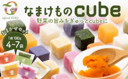 【野菜の旨みをぎゅっとcubeに】野菜・果物好きの「なまけもの」と野菜の下処理要らずで「なまけられる」をかけて生まれたのが「なまけものcube」です。カレーやスムージーなどアイデア次第で万能に使える商