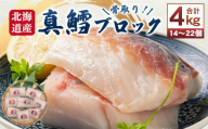 骨取り！ 北海道産 真鱈ブロック 4kg （14～22個）