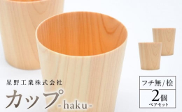 紙のように軽く薄く作られた桧のカップです。スリムなデザインで女性やお子様にも使いやすいサイズです。角材から削り出して作られているため木目がつながっておりその模様はふたつと同じものはありません。職人の手