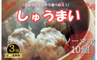 《3回定期便》手作り点心の店　Syun358. しゅうまい　（ノーマル）10個