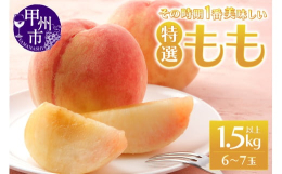 一大農産物産地である甲州市から、選りすぐった桃だけをお届け致します。甲州市がたくさん農産物を栽培できる理由は、水はけの良い土壌、長い日照時間、昼と夜の寒暖差など、果物や野菜の栽培にとても適しているから