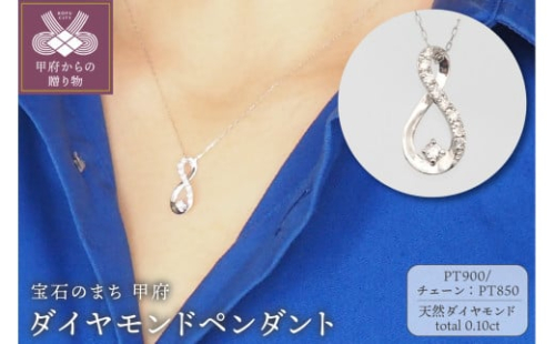 〈 甲府ジュエリー 〉プラチナ 0.10ct ダイヤモンド ペンダントネックレス FHH-019726 2071385 - 山梨県甲府市
