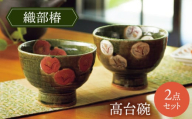 【美濃焼】織部椿 高台碗ペア【不動窯】茶碗 食器 夫婦 [MAR035]