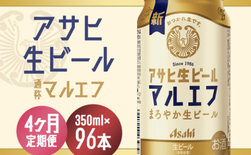【4か月定期便】【福島のへそのまち　もとみや産】アサヒ生ビール（マルエフ）350ml×24本　【07214-0337】 2071546 - 福島県本宮市