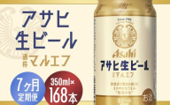 【7か月定期便】【福島のへそのまち　もとみや産】アサヒ生ビール（マルエフ）350ml×24本　【07214-0339】