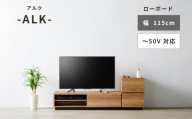 朝日木材 アルク ローボード 幅115cm 家具 シンプル ローボード ≪ALK-3012AV≫ 愛知県 豊橋市