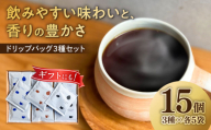 ドリップバッグ コーヒー3種のブレンド 15個入り（かろやか、あじわい、ふかみ） 珈琲 ドリップ 焙煎 岐阜市 / cafe旅人の木 [ANGI001]