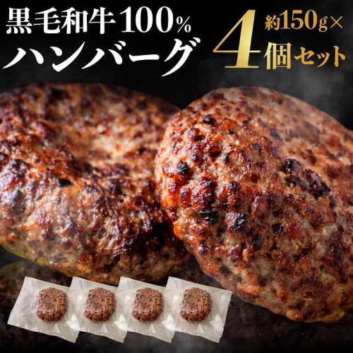 AA212.黒毛和牛100%ハンバーグ(約150g×4Pセット) 2071707 - 福岡県新宮町