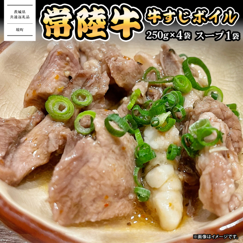 K2569 常陸牛すじボイル 250g×4 スープ1パック ＜茨城県共通返礼品＞【常陸牛 牛 牛すじ カレー 贅沢 牛肉 スープ 煮込み おでん】 2071708 - 茨城県境町