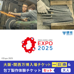 堺伝統の包丁製作体験と、大阪・関西万博入場チケット＜一日券／大人＞を組み合わせた、大阪満喫セットです。 ■関連キーワード 2025年日本国際博覧会 Osaka Kansai Japan EXPO202
