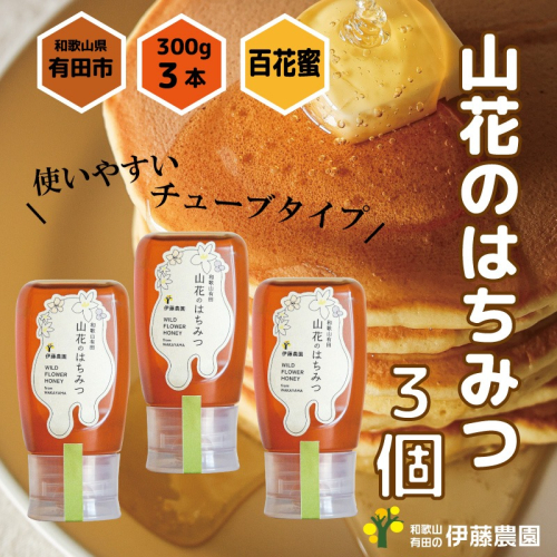 1016.山花のはちみつチューブボトル300ｇ 3個（A1016-1） 2071761 - 和歌山県有田市