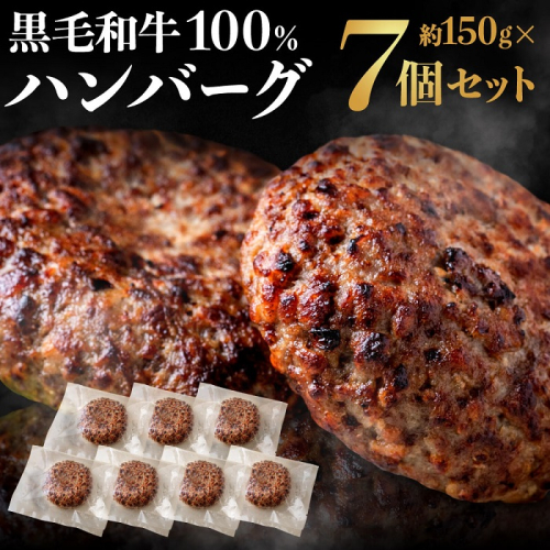 AF075.黒毛和牛100%ハンバーグ(約150g×7Pセット) 2071770 - 福岡県新宮町