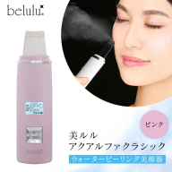 美ルル アクアルファクラシック（ウォーターピーリング美顔器）ピンク 超音波 ウォーターピーリング 美顔器 イオン導出 イオン導入 保湿 リフトアップ エイジングケア 毛穴ケア 美肌 belulu New AquaRufa classic ギフト プレゼント[DD77-NT]