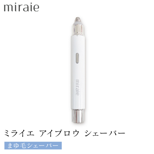 ミライエ アイブロウ シェーバー（まゆ毛シェーバー） 眉毛シェーバー レディース フェイスシェーバー USB充電式 敏感肌 水洗い 優しい 除毛 眉毛 フェイスシェーバー シンプル おしゃれ 男女兼用 電動シェーバー 美眉作り 顔剃り[DD85-NT] 2071823 - 茨城県つくばみらい市