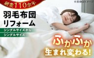 【ブルー系】羽毛布団 リフォーム 打ち直し 【シングルサイズからシングルサイズ】糸島市 / くじめ屋 [ADP001-2]