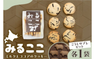 北海道十勝芽室町 みるここ＆こうしサブレ セット me079-004c