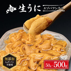 無添加　極上エゾバフンウニ塩水パック50g　配送期間B：10月下旬～11月下旬迄 2071977 - 北海道登別市