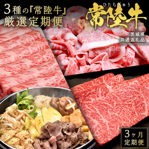 【 3ヵ月定期便 】 牛久市限定！ 3種の『 常陸牛 』 厳選 定期便  ( 茨城県共通返礼品 ) 牛肉 お肉 肉 にく 定期便 人気 ブランド牛 和牛 国産黒毛和牛 国産 国産牛 すき焼き すきやき ステーキ もも 切り落とし 切り落し [BM161us] 2071989 - 茨城県牛久市