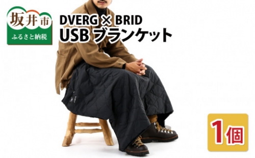 DVERG × BRID ドベルグ × ブリッド USBブランケット（ブラック） [A-8027_01]