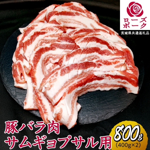 ローズポーク バラ肉 サムギョプサル 用 合計 800g ( 400g ×2 ) (茨城県共通返礼品) 茨城県産 ブランド豚 豚 豚肉 肉 国産 国産豚 豚バラ 焼肉 冷凍 小分け 藤井商店[CD057sa] 2072054 - 茨城県桜川市