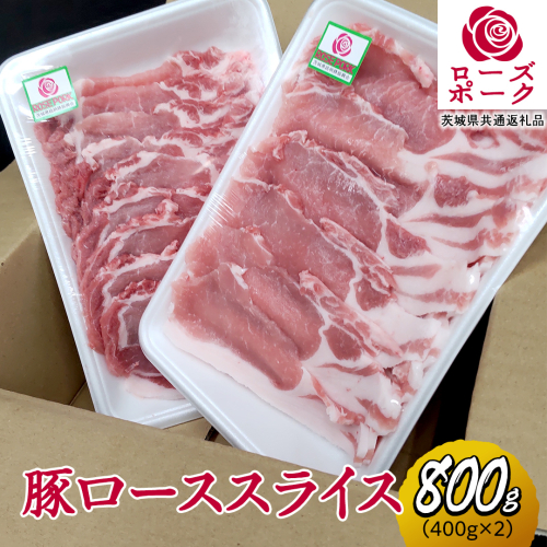 ローズポーク ローススライス 合計 800g ( 400g ×2 ) (茨城県共通返礼品) 茨城県産 ブランド豚 豚 豚肉 肉 国産 国産豚 豚しゃぶ 生姜焼き 冷凍 小分け 藤井商店[CD058sa] 2072055 - 茨城県桜川市