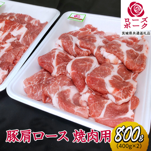 ローズポーク 肩ロース 焼肉用 合計 800g ( 400g ×2 ) (茨城県共通返礼品) 茨城県産 ブランド豚 豚 豚肉 肉 国産 国産豚 バーベキュー BBQ 豚肩ロース ロース 冷凍 小分け 藤井商店[CD060sa] 2072057 - 茨城県桜川市
