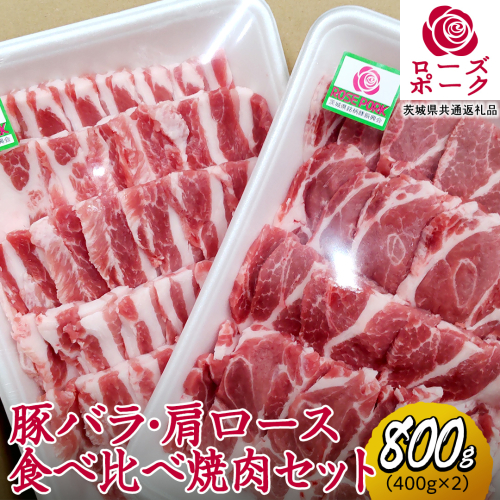 ローズポーク バラ ・ 肩ロース 食べ比べ 焼肉 セット 合計 800g ( 400g ×2 ) (茨城県共通返礼品) 茨城県産 ブランド豚 豚 豚肉 肉 国産 国産豚 バーベキュー BBQ 豚肩ロース ロース 冷凍 小分け 藤井商店[CD061sa] 2072059 - 茨城県桜川市