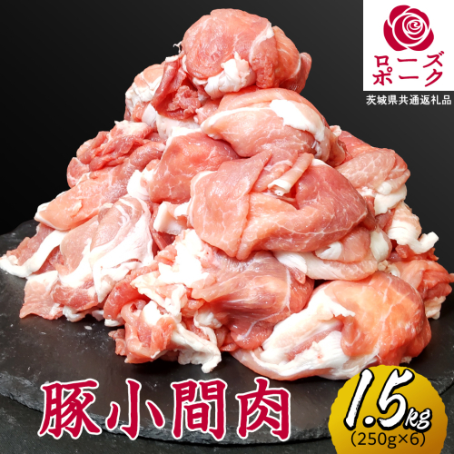ローズポーク 小間肉 合計 1.5kg ( 250g×6P ) (茨城県共通返礼品) 茨城県産 ブランド豚 豚 豚肉 肉 国産 国産豚 豚こま 豚肉 冷凍 小分け 大容量 藤井商店[CD063sa] 2072061 - 茨城県桜川市