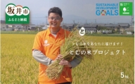 【令和5年産】 とむの米プロジェクト ～とむの米をあなたに届けます～ 特別栽培米コシヒカリ 5kg（7分付き） [A-0220_03]