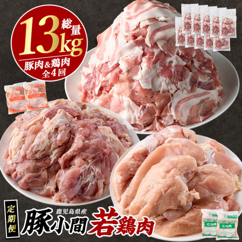 ＜定期便・毎月発送全4回＞鹿児島県産 豚小間 モモ肉 ムネ肉 ふるさと納税 豚肉 鶏肉 若鶏 ふるさと 人気 ランキング【まつぼっくり】matu-1512 2072141 - 鹿児島県長島町