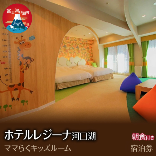 ホテルレジーナ河口湖　「ママらくキッズルーム」　朝食付き宿泊券 FDX006 2072143 - 山梨県富士河口湖町