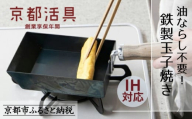 【京都活具】IH・ガス火対応 鉄製玉子焼き 油慣らし不要 [ 京都 キッチン・家庭用品 ブランド 卵焼き器 四角いフライパン 軽量 人気 おすすめ キッチンアイテム キッチン用品 料理 お弁当 ギフト プレゼント お取り寄せ 通販 送料無料 ふるさと納税 ]