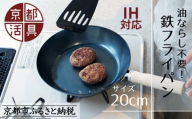 【京都活具】IH・ガス火対応 鉄フライパン 20cm 油慣らし不要 [ 京都 キッチン・家庭用品 ブランド 鉄製 フライパン 軽量 人気 おすすめ キッチンアイテム キッチン用品 料理 お弁当 ギフト プレゼント お取り寄せ 通販 送料無料 ふるさと納税 ]