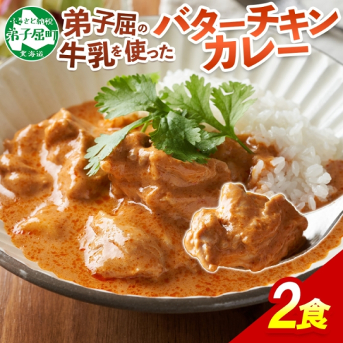 1439.  弟子屈 バターチキンカレー 2個 中辛 チキン 鶏肉 業務用 レトルトカレー レトルト  スパイス 即席 ご飯のお供 保存食 備蓄 非常食 常温 まとめ買い お取り寄せ グルメ 5000円 送料無料 国産 北海道 弟子屈町 207218 - 北海道弟子屈町