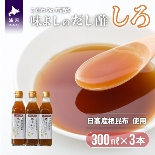 日高産根昆布使用 味よしのだし酢「しろ」(300ml×3本)[36-1093] 207222 - 北海道浦河町