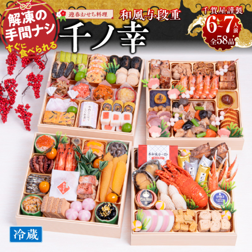 千賀屋謹製 2026年 迎春おせち料理「千ノ幸」和風与段重 6～7人前 全58品　冷蔵 おせち料理 年内配送 お節 冷蔵おせち 人気[035S17] 207223 - 愛知県小牧市