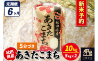 《令和7年産 新米受付》《定期便6ヶ月》あきたこまち 10kg（5kg×2袋）【5分づき】秋田県産 こまちライン