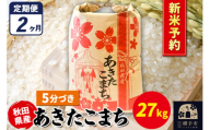 《令和7年産 新米受付》《定期便2ヶ月》あきたこまち 27kg×1袋【5分づき】秋田県産 こまちライン