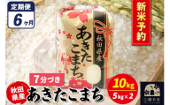 《令和7年産 新米受付》《定期便6ヶ月》あきたこまち 10kg（5kg×2袋）【7分づき】秋田県産 こまちライン
