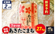 《令和7年産 新米受付》《定期便2ヶ月》あきたこまち 27kg×1袋【7分づき】秋田県産 こまちライン