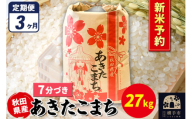 《令和7年産 新米受付》《定期便3ヶ月》あきたこまち 27kg×1袋【7分づき】秋田県産 こまちライン
