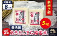 《令和7年産 新米受付》《定期便6ヶ月》あきたこまち 備蓄米 5kg（2.5kg×2袋）【無洗米】秋田県産 こまちライン