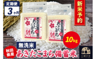 《令和7年産 新米受付》《定期便3ヶ月》あきたこまち 備蓄米 10kg（2.5kg×4袋）【無洗米】秋田県産 こまちライン