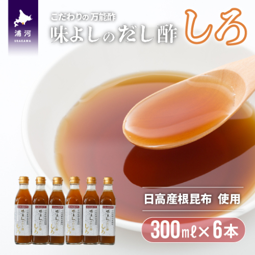 日高産根昆布使用 味よしのだし酢「しろ」(300ml×6本)[36-1092] 207237 - 北海道浦河町