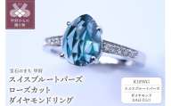 【サイズ：9.5号】K18WG スイスブルートパーズ ローズカット ダイヤモンドリング MINAMOセッティング VO0025RK18WG