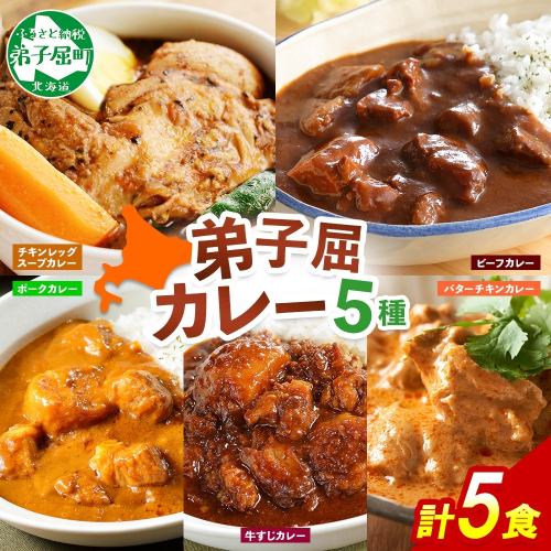 1446. 弟子屈 カレー 5種 食べ比べ 計5個 中辛 バターチキンカレー スープカレー ビーフカレー ポークカレー 牛すじカレー 業務用 レトルト 保存食 備蓄 非常食 常温 まとめ買い お取り寄せ 送料無料 北海道 弟子屈町 207248 - 北海道弟子屈町