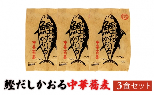 鰹だしかおる中華蕎麦 3食セット 207267 - 北海道登別市