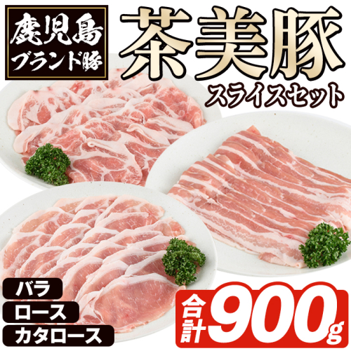 C-701 鹿児島茶美豚スライスセット(合計900g) お肉 肉 豚 豚肉 チャーミートン ブランド豚 豚ロース しゃぶしゃぶ 肉巻き しょうが焼き 豚丼 おかず 小分け 冷凍【鹿児島いずみ農業協同組合】akn018-03 2072728 - 鹿児島県阿久根市